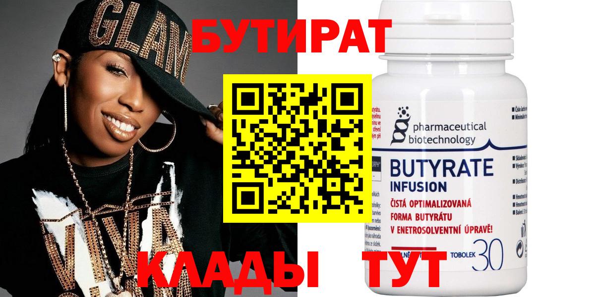 Бутират 99% Ставрополь