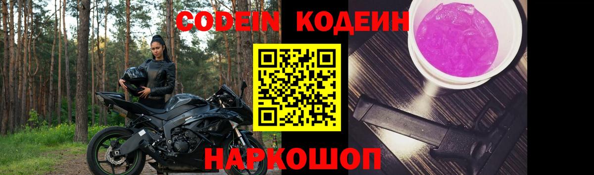 Ставрополь  Кодеин напиток Lean (лин)  Вход с VPN 